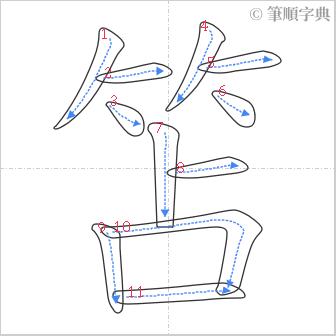 “「笘」的筆順”