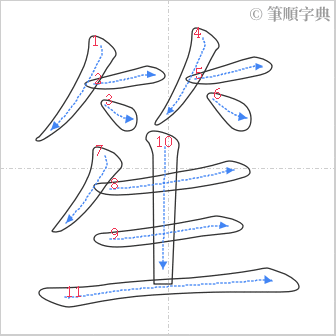 “「笙」的筆順”