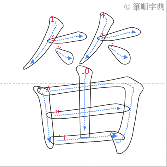 “「笛」的筆順”