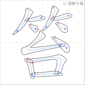 “「笞」的筆順”