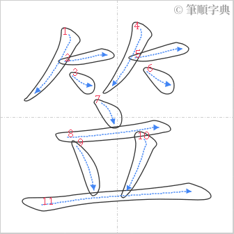 “「笠」的筆順”