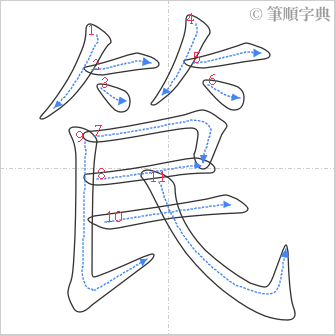 “「笢」的筆順”