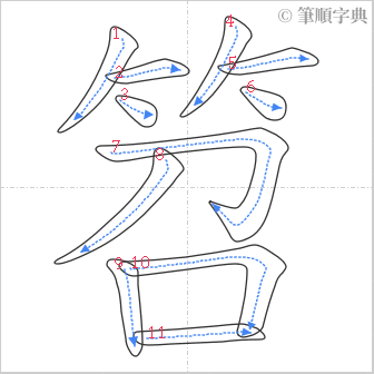 “「笤」的筆順”