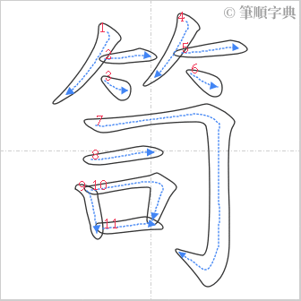 “「笥」的筆順”