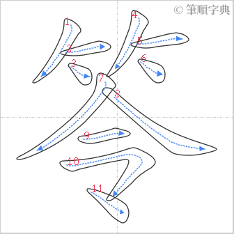 “「笭」的筆順”