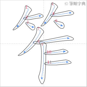 “「笮」的筆順”