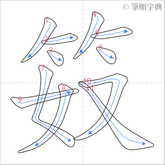 “「笯」的筆順”