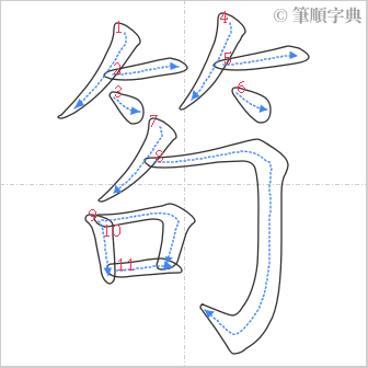 “「笱」的筆順”