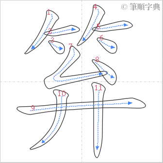 “「笲」的筆順”