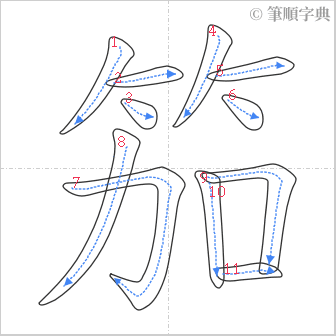 “「笳」的筆順”