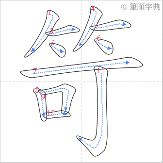 “「笴」的筆順”