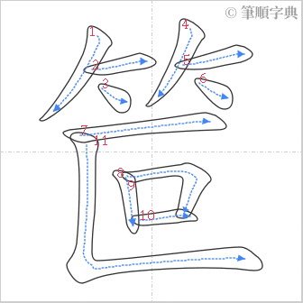 “「笸」的筆順”