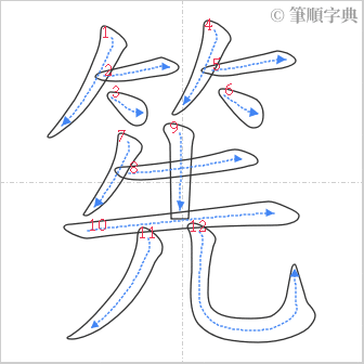 “「筅」的筆順”