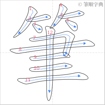 “「筆」的筆順”