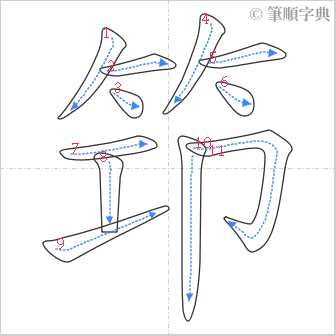 “「筇」的筆順”