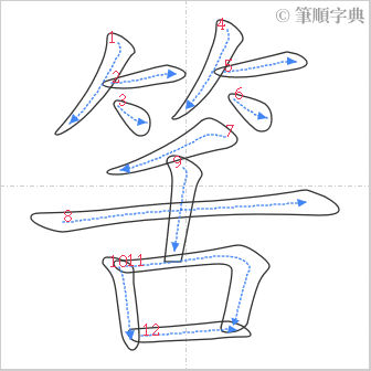 “「筈」的筆順”