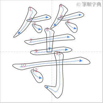 “「等」的筆順”