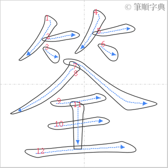 “「筌」的筆順”