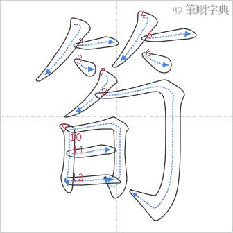 “「筍」的筆順”