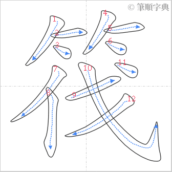 “「筏」的筆順”