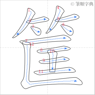 “「筐」的筆順”