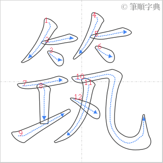 “「筑」的筆順”