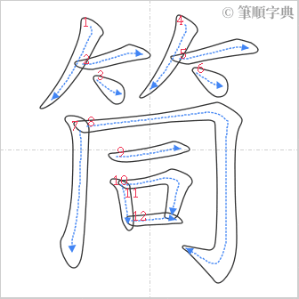 “「筒」的筆順”