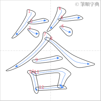 “「答」的筆順”