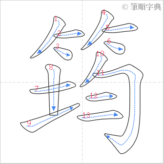 “「筠」的筆順”