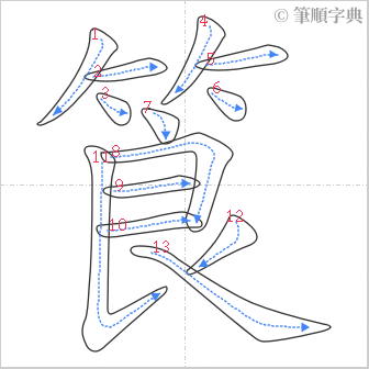 “「筤」的筆順”