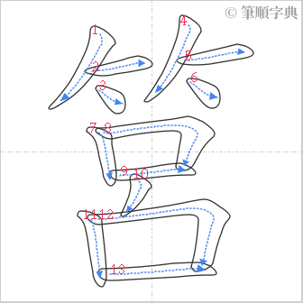 “「筥」的筆順”