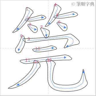 “「筦」的筆順”