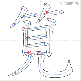 “「筧」的筆順”