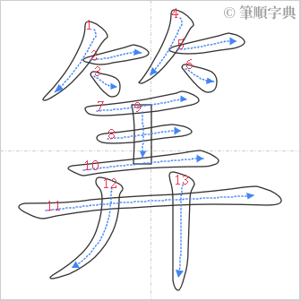 “「筭」的筆順”