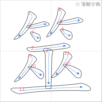 “「筮」的筆順”