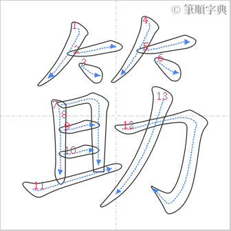 “「筯」的筆順”