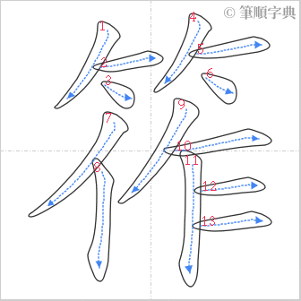 “「筰」的筆順”