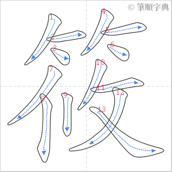 “「筱」的筆順”