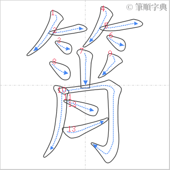 “「筲」的筆順”