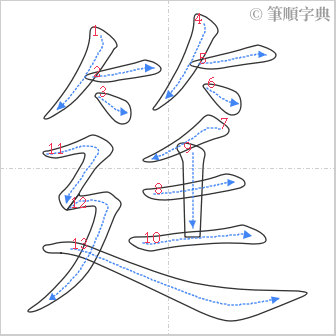 “「筳」的筆順”