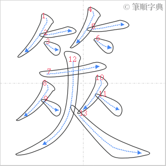 “「筴」的筆順”