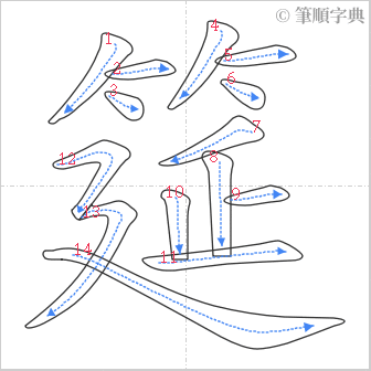 “「筵」的筆順”