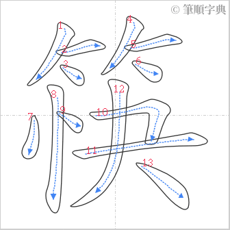 “「筷」的筆順”