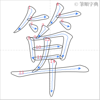 “「箄」的筆順”