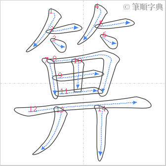 “「箅」的筆順”