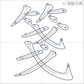 “「箋」的筆順”