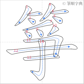 “「箏」的筆順”