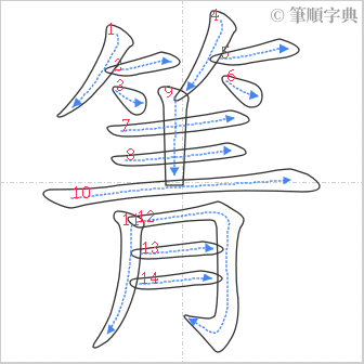 “「箐」的筆順”