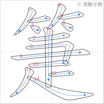 “「箑」的筆順”