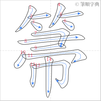 “「箒」的筆順”